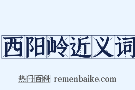 西阳岭近义词是什么意思的图片